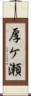 厚ケ瀬 Scroll