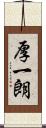 厚一朗 Scroll
