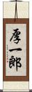 厚一郎 Scroll