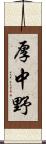 厚中野 Scroll