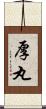 厚丸 Scroll