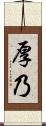 厚乃 Scroll