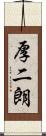 厚二朗 Scroll
