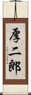 厚二郎 Scroll