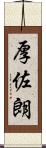 厚佐朗 Scroll
