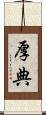 厚典 Scroll