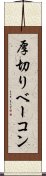 厚切りベーコン Scroll
