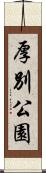 厚別公園 Scroll