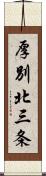 厚別北三条 Scroll