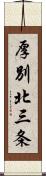 厚別北三条 Scroll