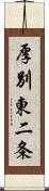 厚別東二条 Scroll