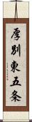 厚別東五条 Scroll