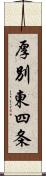 厚別東四条 Scroll