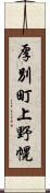 厚別町上野幌 Scroll