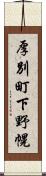 厚別町下野幌 Scroll