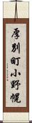 厚別町小野幌 Scroll