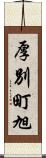 厚別町旭 Scroll
