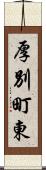 厚別町東 Scroll