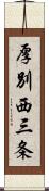 厚別西三条 Scroll