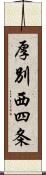 厚別西四条 Scroll