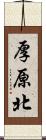 厚原北 Scroll