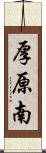 厚原南 Scroll