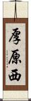 厚原西 Scroll