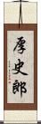 厚史郎 Scroll
