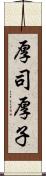 厚司 Scroll
