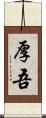 厚吾 Scroll