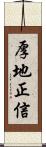 厚地正信 Scroll