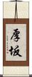 厚坂 Scroll