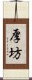厚坊 Scroll