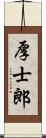 厚士郎 Scroll