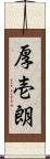 厚壱朗 Scroll