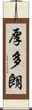 厚多朗 Scroll