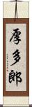 厚多郎 Scroll