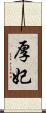 厚妃 Scroll