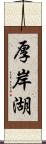 厚岸湖 Scroll