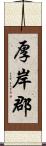 厚岸郡 Scroll