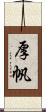 厚帆 Scroll