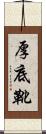 厚底靴 Scroll