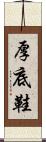 厚底鞋 Scroll