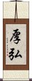 厚弘 Scroll