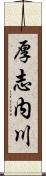 厚志内川 Scroll