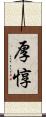 厚惇 Scroll