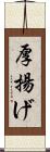 厚揚げ Scroll