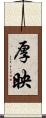 厚映 Scroll
