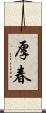 厚春 Scroll