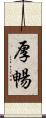 厚暢 Scroll
